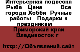  Интерьерная подвеска Рыба › Цена ­ 450 - Все города Хобби. Ручные работы » Подарки к праздникам   . Приморский край,Владивосток г.